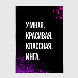 Постер Умная, красивая классная: Инга