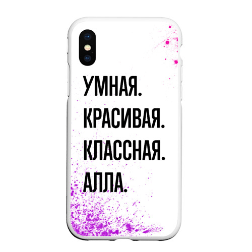 Чехол для iPhone XS Max матовый Умная, красивая и классная: Алла