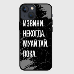 Чехол для iPhone 13 mini Извини некогда муай тай, пока