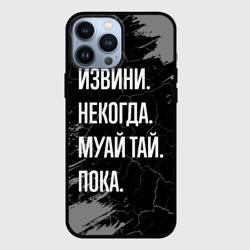 Извини некогда муай тай, пока – Чехол для iPhone 13 Pro Max с принтом купить