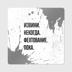 Магнит виниловый Квадрат Извини некогда - фехтование, пока