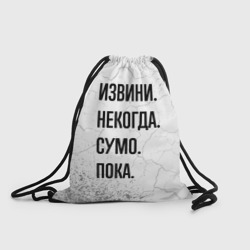 Рюкзак-мешок 3D Извини некогда - сумо, пока