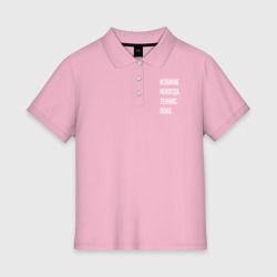 Женское поло хлопок Извини некогда: теннис, пока