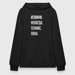 Худи SuperOversize хлопок Извини некогда: теннис, пока