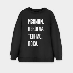 Женский свитшот oversize без начеса хлопок Извини некогда: теннис, пока