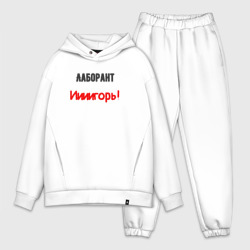 Мужской костюм oversize хлопок Лаборант иииигорь