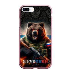 Чехол для iPhone 7Plus/8 Plus матовый Русский солдат медведь