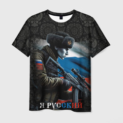 Я русский     солдат – Мужская футболка 3D с принтом купить со скидкой в -26%