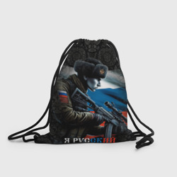 Рюкзак-мешок 3D Я русский     солдат
