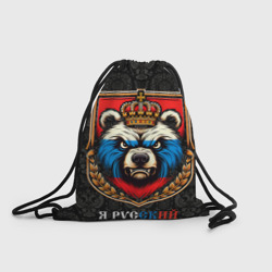 Рюкзак-мешок 3D Герб с медведем я русский