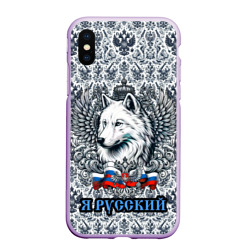 Чехол для iPhone XS Max матовый Белый русский волк я русский