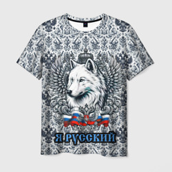 Белый русский волк я русский – Мужская футболка 3D с принтом купить со скидкой в -26%