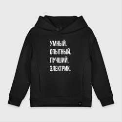 Детское худи Oversize хлопок Умный опытный лучший электрик