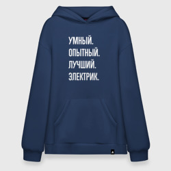 Худи SuperOversize хлопок Умный опытный лучший электрик