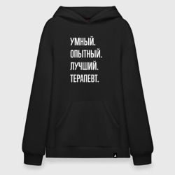 Худи SuperOversize хлопок Умный опытный лучший терапевт