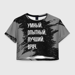 Женская футболка Crop-top 3D Умный опытный лучший: врач