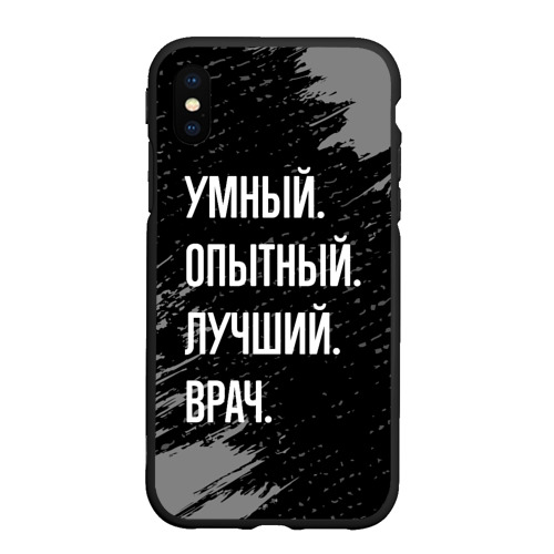 Чехол для iPhone XS Max матовый Умный опытный лучший: врач