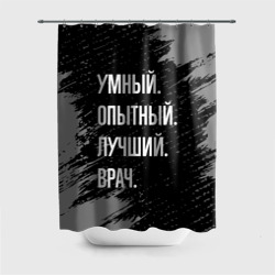 Штора 3D для ванной Умный опытный лучший: врач