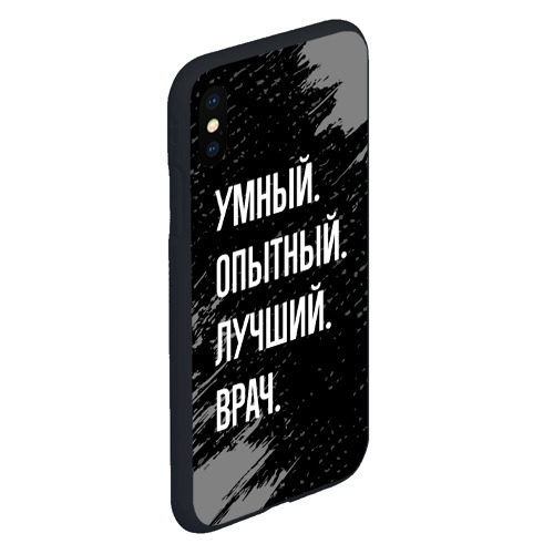 Чехол для iPhone XS Max матовый Умный опытный лучший: врач - фото 3