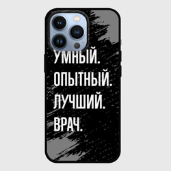 Чехол для iPhone 13 Pro Умный опытный лучший: врач