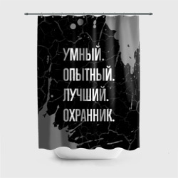 Штора 3D для ванной Умный опытный лучший: охранник