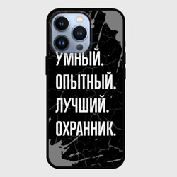 Чехол для iPhone 13 Pro Умный опытный лучший: охранник