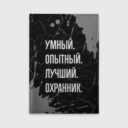 Обложка для автодокументов Умный опытный лучший: охранник