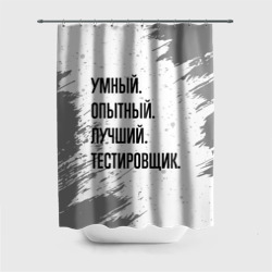 Штора 3D для ванной Умный, опытный и лучший: тестировщик