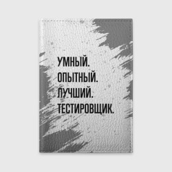 Обложка для автодокументов Умный, опытный и лучший: тестировщик