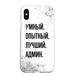 Чехол для iPhone XS Max матовый Умный, опытный и лучший: админ