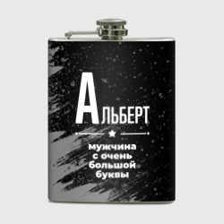 Фляга Альберт: мужчина с очень большой буквы