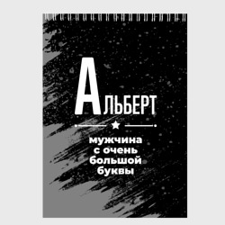 Скетчбук Альберт: мужчина с очень большой буквы