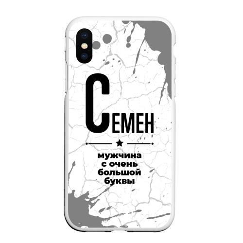 Чехол для iPhone XS Max матовый Семен мужчина ну с очень большой буквы