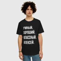 Мужская футболка хлопок Oversize Умный хороший классный Алексей - фото 2