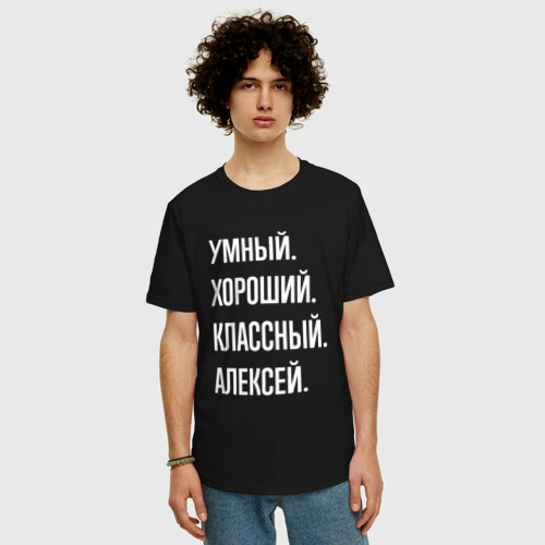 Мужская футболка хлопок Oversize Умный хороший классный Алексей, цвет черный - фото 3