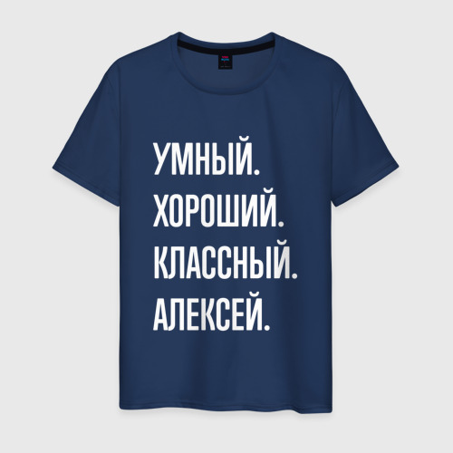 Мужская футболка из хлопка с принтом Умный хороший классный Алексей, вид спереди №1