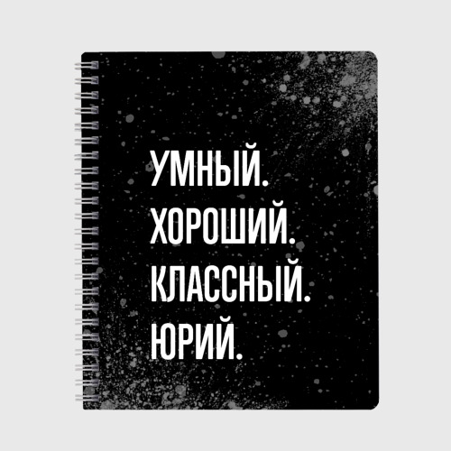 Тетрадь Умный хороший классный: Юрий, цвет крупная клетка