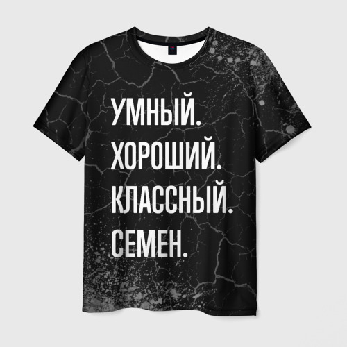 Мужская футболка с принтом Умный хороший классный: Семен, вид спереди №1