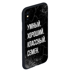 Чехол для iPhone XS Max матовый Умный хороший классный: Семен - фото 2