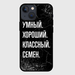 Чехол для iPhone 13 mini Умный хороший классный: Семен