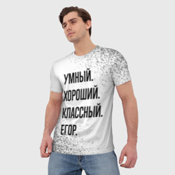 Мужская футболка 3D Умный, хороший и классный: Егор - фото 2