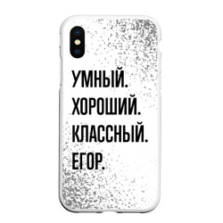 Чехол для iPhone XS Max матовый Умный, хороший и классный: Егор