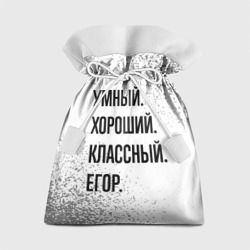 Подарочный 3D мешок Умный, хороший и классный: Егор
