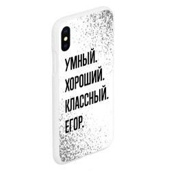 Чехол для iPhone XS Max матовый Умный, хороший и классный: Егор - фото 2