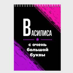 Скетчбук Василиса: с очень большой буквы