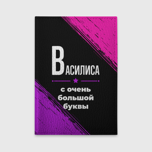 Обложка для автодокументов Василиса: с очень большой буквы