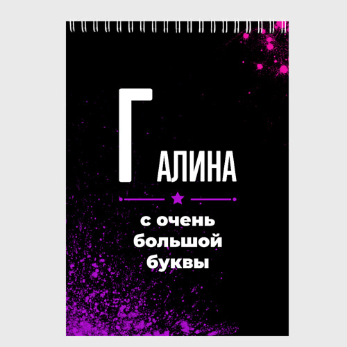 Скетчбук Галина: с очень большой буквы, цвет белый