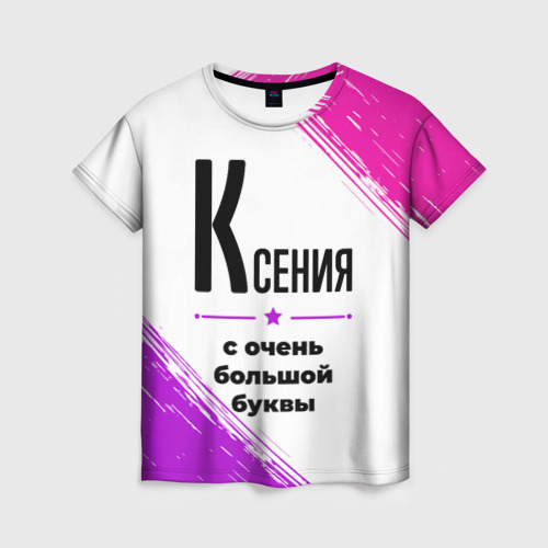 Женская футболка с принтом Ксения ну с очень большой буквы, вид спереди №1