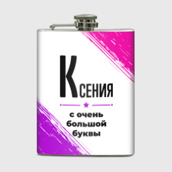 Фляга Ксения ну с очень большой буквы