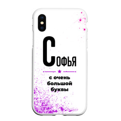 Чехол для iPhone XS Max матовый Софья ну с очень большой буквы